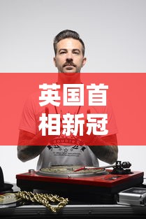 英国首相新冠病毒检测呈阳性/英国首相确诊新冠肺炎视频 英国首相新冠病毒检测呈阳性/英国首相确诊新冠肺炎视频