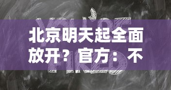 【北京昨增10例本土确诊9例涉培训班/北京新增1例输入病例哪个学校】 【北京昨增10例本土确诊9例涉培训班/北京新增1例输入病例哪个学校】