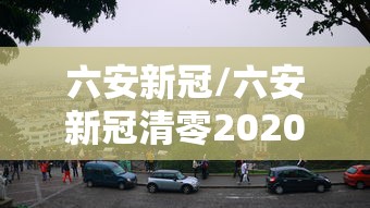 六安新冠/六安新冠清零2020年 六安新冠/六安新冠清零2020年