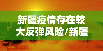 新疆疫情存在较大反弹风险/新疆疫情存在较大反弹风险怎么办 新疆疫情存在较大反弹风险/新疆疫情存在较大反弹风险怎么办