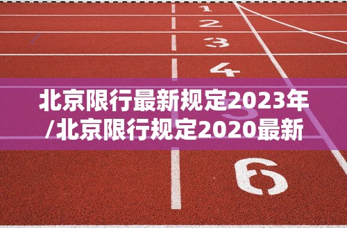 徐州最新疫情最新消息/徐州最新新冠疫情 徐州最新疫情最新消息/徐州最新新冠疫情