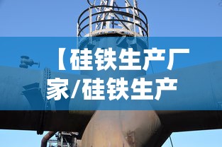 【硅铁生产厂家/硅铁生产厂家联系方式】 【硅铁生产厂家/硅铁生产厂家联系方式】