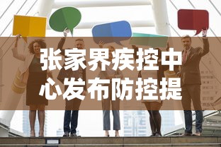 张家界疾控中心发布防控提醒/张家界疾控中心发布防控提醒通知 张家界疾控中心发布防控提醒/张家界疾控中心发布防控提醒通知