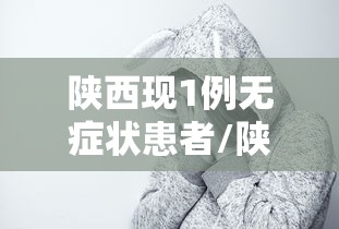【辽宁新增4例本土无症状/辽宁新增4例本土确诊5例无症状】 【辽宁新增4例本土无症状/辽宁新增4例本土确诊5例无症状】