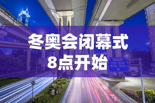东奥会开幕式（东奥会开幕式舞蹈视频大全）