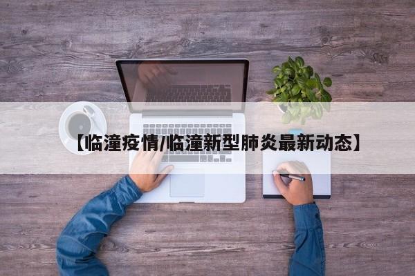 【临潼疫情/临潼新型肺炎最新动态】