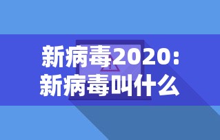 新病毒2020:新病毒叫什么名 新病毒2020:新病毒叫什么名