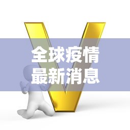 【济南新增1例/济南新增病例】 【济南新增1例/济南新增病例】