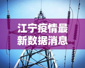 江宁疫情最新数据消息 江宁疫情最新数据消息