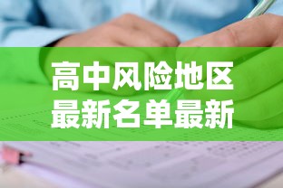 高中风险地区最新名单最新(高中风险地区有哪些最新) 高中风险地区最新名单最新(高中风险地区有哪些最新)