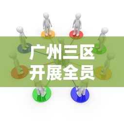 广州三区开展全员核酸(广州全域核酸检测) 广州三区开展全员核酸(广州全域核酸检测)