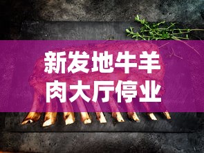 新发地牛羊肉大厅停业/新发地卖牛羊肉的搬哪去了