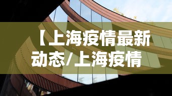 【上海疫情最新动态/上海疫情最新动态更新】 【上海疫情最新动态/上海疫情最新动态更新】