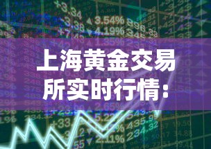 上海黄金交易所实时行情:黄金交易所上海黄金交易所 上海黄金交易所实时行情:黄金交易所上海黄金交易所