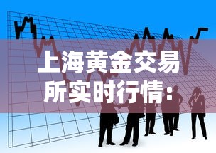 上海黄金交易所实时行情:黄金交易所上海黄金交易所 上海黄金交易所实时行情:黄金交易所上海黄金交易所