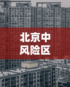 【吉林疫情最新,吉林疫情最新动态】 【吉林疫情最新,吉林疫情最新动态】