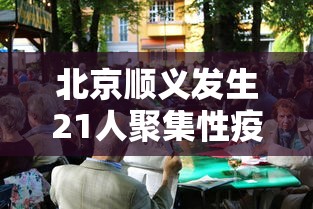 北京顺义发生21人聚集性疫情:北京顺义出现疑似病例 北京顺义发生21人聚集性疫情:北京顺义出现疑似病例