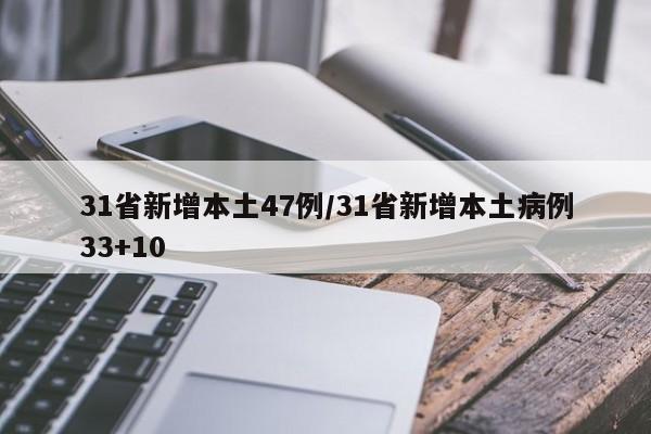 31省新增本土47例/31省新增本土病例33+10