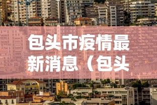 包头市疫情最新消息(包头市新冠肺炎最新消息) 包头市疫情最新消息(包头市新冠肺炎最新消息)