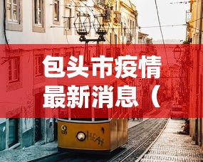 包头市疫情最新消息(包头市新冠肺炎最新消息) 包头市疫情最新消息(包头市新冠肺炎最新消息)