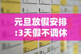 元旦放假安排:3天假不调休/元旦放假安排3天假不调休合法吗 元旦放假安排:3天假不调休/元旦放假安排3天假不调休合法吗