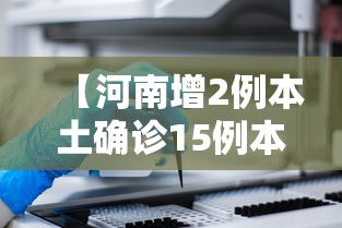 【河南增2例本土确诊15例本土无症状/河南增2例本土确诊详情】 【河南增2例本土确诊15例本土无症状/河南增2例本土确诊详情】