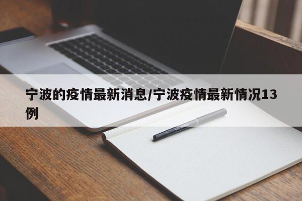 宁波的疫情最新消息/宁波疫情最新情况13例