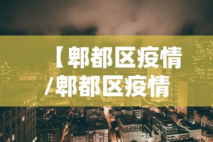 新疆增1本土确诊:此前感染者丈夫/新疆感染病例 新疆增1本土确诊:此前感染者丈夫/新疆感染病例