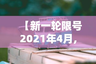 【新一轮限号2021年4月,新一轮限号规则】 【新一轮限号2021年4月,新一轮限号规则】