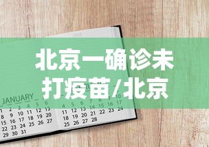 青岛新增9例病例/青岛新增1例确诊病例 青岛新增9例病例/青岛新增1例确诊病例