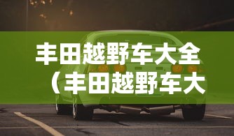 丰田越野车大全（丰田越野车大全价格及图片）