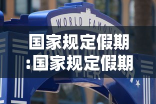 国家规定假期:国家规定假期一年有多少天 国家规定假期:国家规定假期一年有多少天