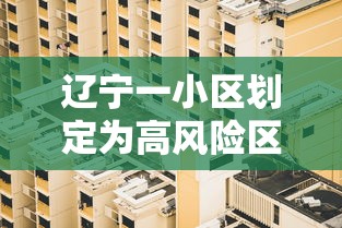 辽宁一小区划定为高风险区/辽宁疫情高中低风险地区如何划分 辽宁一小区划定为高风险区/辽宁疫情高中低风险地区如何划分