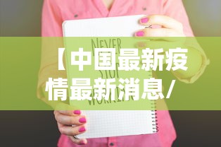 31省份新增本土确诊39例浙江16例/浙江新增一例本土病例是哪里的 31省份新增本土确诊39例浙江16例/浙江新增一例本土病例是哪里的