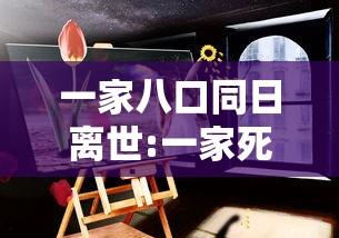一家八口同日离世:一家死了八口 一家八口同日离世:一家死了八口