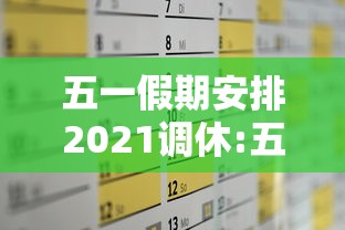 五一假期安排2021调休:五一假期调休时间 五一假期安排2021调休:五一假期调休时间