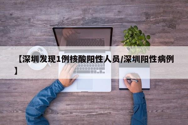 【深圳发现1例核酸阳性人员/深圳阳性病例】
