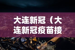 大连新冠(大连新冠疫苗接种记录查询) 大连新冠(大连新冠疫苗接种记录查询)