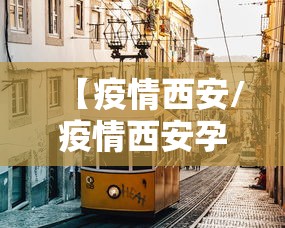 【疫情西安/疫情西安孕妇】 【疫情西安/疫情西安孕妇】