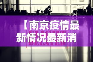 【南京疫情最新情况最新消息今天/南京疫情最新通报今天详细】 【南京疫情最新情况最新消息今天/南京疫情最新通报今天详细】