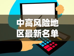中高风险地区最新名单实时查询:中高风险地区最新名单实时查询官网 中高风险地区最新名单实时查询:中高风险地区最新名单实时查询官网