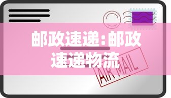 邮政速递:邮政速递物流 邮政速递:邮政速递物流