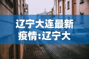 【内蒙古新增4例确诊,内蒙古新增确诊详情】 【内蒙古新增4例确诊,内蒙古新增确诊详情】