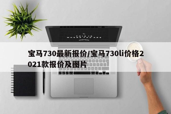 宝马730最新报价/宝马730li价格2021款报价及图片
