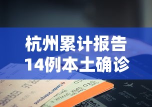 河北昨增本土无症状55例/河北增51例本地确诊69例无症状 河北昨增本土无症状55例/河北增51例本地确诊69例无症状