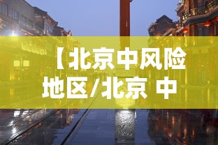 【北京中风险地区/北京 中 风险】 【北京中风险地区/北京 中 风险】