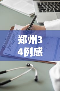 【9省份连续14天以上无新增,全国各地连续多少天无新增】 【9省份连续14天以上无新增,全国各地连续多少天无新增】