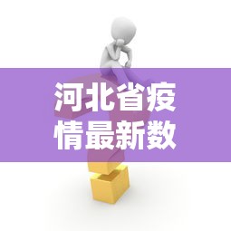 河北省疫情最新数据消息/河北省疫情最新动态 河北省疫情最新数据消息/河北省疫情最新动态