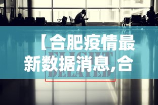 黄岛疫情最新通报:黄岛役情