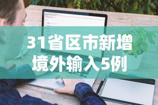 31省区市新增境外输入5例(31省区市新增境外输入2) 31省区市新增境外输入5例(31省区市新增境外输入2)